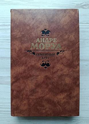 Андре моруа. сімейне коло. новели. листи незнайомці. відкритий лист молодий чоловік. афоризми