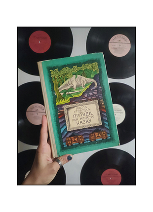 Книги / книги на украинском языке / книге для детей / книги на украинском языке для детей / паола утевская / правда, которая напоминает сказку /