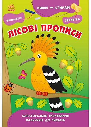 Учебная книга "пиши-стирай: лесные прописи" 1639002, 8 страниц