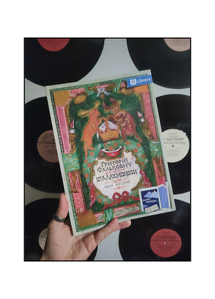 Книги / книги українською мовою / вірші для дітей / вірші українською мовою для дітей / григорій фалькович / шалахмонеси: вірші для дітей