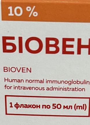 Імуноглобулін bioven human normal immunoglobulin 10% 50 мл