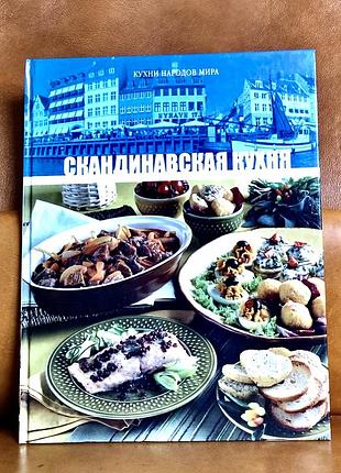 | скандинавская кухня | кухни народов мира |