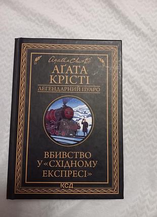 Художні + детективи + агата крісті + вбивство у східному експресі + українська, тверда палітурка, ксд