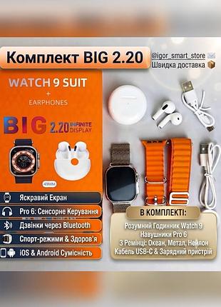 Подарунковий набір smart watch ultra 9 + навушники pro 6 + 3 ремінці (смарт годинник)