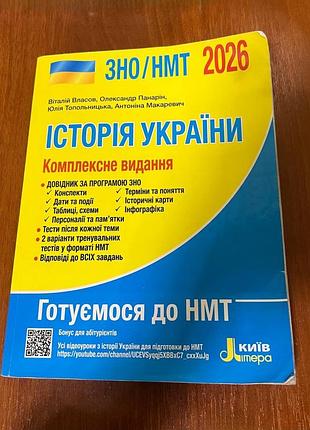 Зно / нмт 2026 історія україни комплексне видання — літера (власов, панарін)