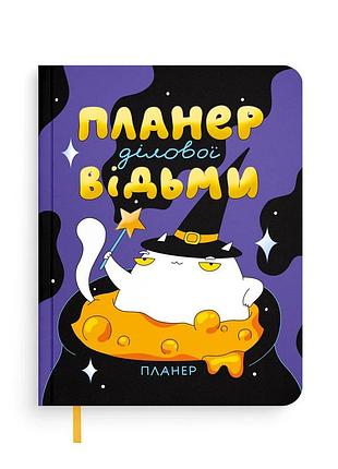 Планер-дневник план деловой ведьмы