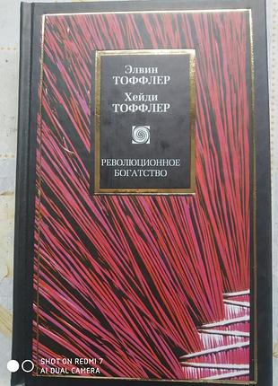 Тоффлер э., тоффлер х. революционное богатство