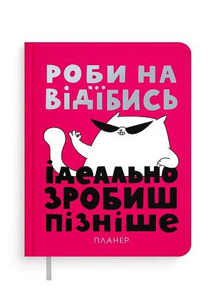Планер-щоденник просто роби