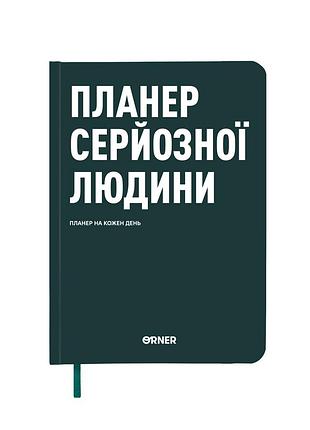 Планер-щоденник «планер серйозної людини» темно-зелений