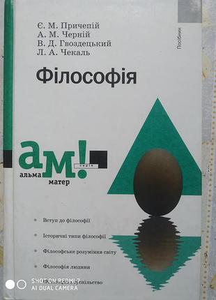 Причепій та ін. філософія