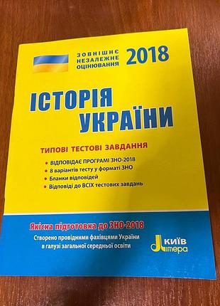 Зно історія україни типові тестові завдання 2018 — власов (літера)