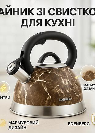 Чайник металлический со свистком edenberg eb-8871 3л, чайник на кухню 3 л со свистком для офиса zu-93