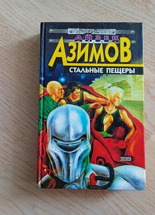 Айзек азимов стальные пещеры .  обнаженное солнце . серія: стальная крыса