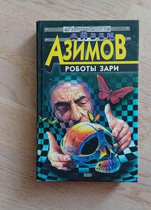 Айзек азимов  роботы зари . серія: стальная крыса