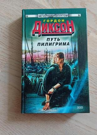 Гордон диксон  путь пилигрима . серія: стальная крыса