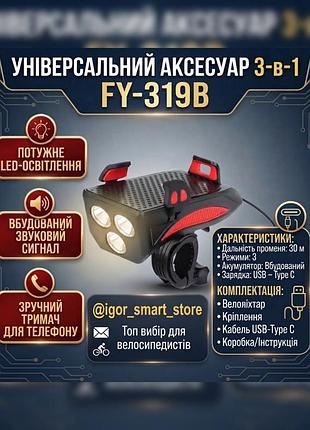 Велоліхтар із сигналом fy-319b 3 в 1 з акумулятором та тримачем для телефону (чорний)