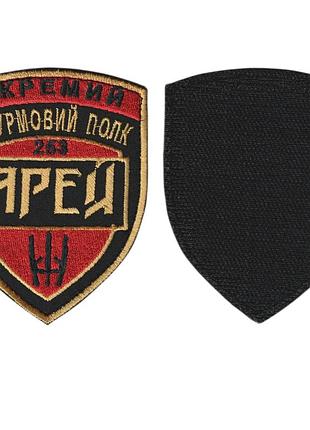 Шеврон військовий / армійський, 253 окремий штурмовий полк арей, на чорному, 9 см * 7 см