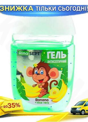 Ku антисептичний гель alma universal fit sept jungle banana 40мол дезінфікуючий гель для рук безпечний uni2l_k