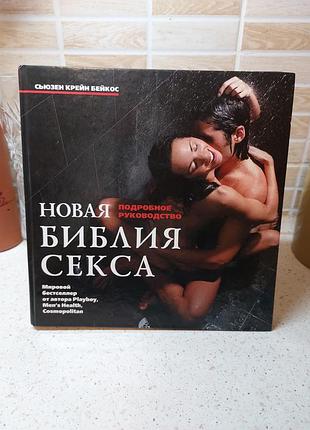 Новая библия секса