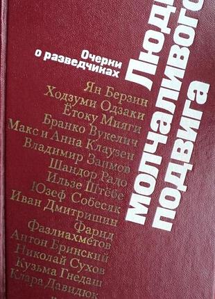 Люди молчаливого подвига.  очерки о разведчиках.     под ред. и.м. михайлова.  сост. и.в. василевич.     1975г. 367 с.+ 7 л. ил,  твердый переплет,, о
