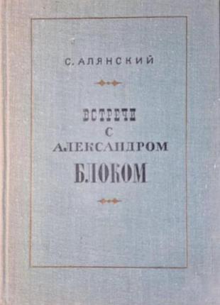 Алянский с.  встречи с александром блоком.   1972г. 160 с., илл.  палiтурка / переплет: твердый, слегка увеличенный формат.  автор этой книги - один и