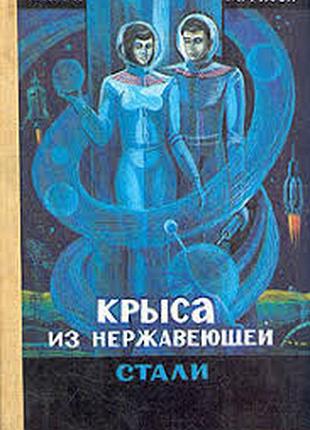 Крыса из нержавеющей стали.  гарри гаррисон.  сохранность: хорошая.  издательство ганатлеба.1991 г.-320 стр.  формат 60x90/16 .(145х215 мм).  твердый