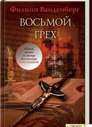 Филипп ванденберг.   восьмой грех.   харьков клуб семейного досуга 2008г. 432с. переплет: твердый, обычный  от мастера археологического триллера! исто