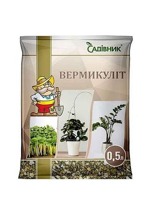Вермикуліт 500мл тм садівник