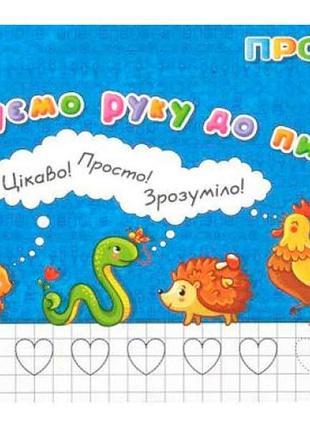 Прописи для малят: готуємо руку до письма (у) нові тм jumbi