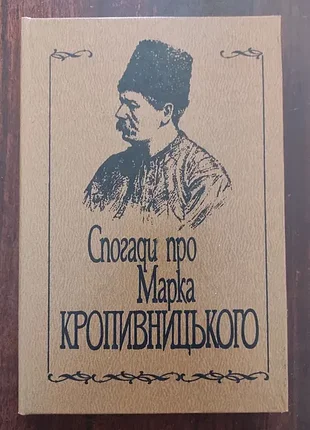 Спогади про марка кропивницького. збірник. тираж 5000 . к. мистецтво 1990р. 216 с., іл. палiтурка :