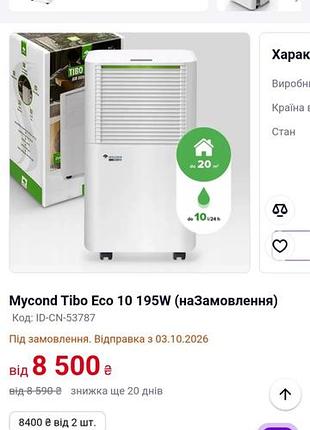 Вологопоглинач mycond tibo eco 10 195w