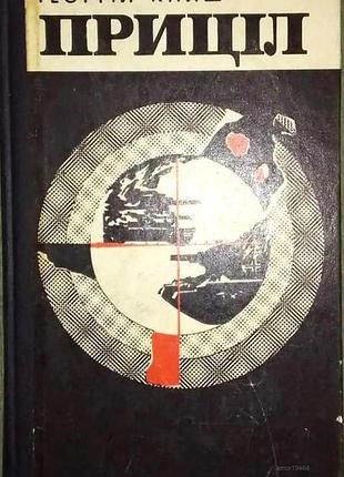 Книш, григорій. приціл львів каменяр 1977. 426 с.  палiтурка тверда, звичайний формат.  у творі, що є другою частиною трилогії (перша - жайвір, третя