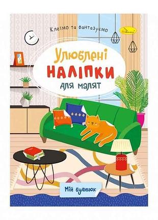 Книга-розмальовка з наліпками мій будинок рм-64-05 тм апельсин
