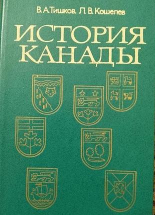 История канады  в. а. тишков, л. в. кошелев-1982 г.- 268 стр.  формат 145х217 м