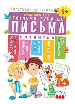 Готуємо руку до письма 5+(схвалено мону). каплуновська о. м.