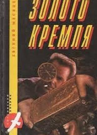 Месячный э. золото кремля.  1994г. 400 с. сер.`российский боевик` переплет: твердый, увеличен формат. известный писатель евгений месяцев выбирает самы