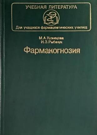Кузнецова м. а., рибачук. з. фармакогнезия. м. медицина. 1984г. 400 с.  серия: учебная литература.  для учащихся фармацевтических училищ.     п