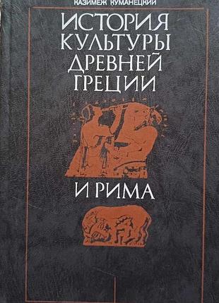 Куманецкий к. история культуры древней греции и рима. м. высшая школа 1990г. 351 с., илл. перевод с