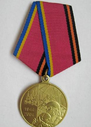 60 років визволення україни від фашистських загарбників - 2004 р. = медаль