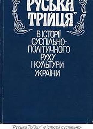 Руська трійця” в історії суспільно-політичного руху і культури україни. – к.: наук. думка, 1987.–337