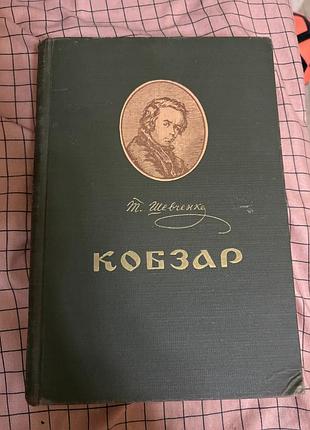 Художні + поезія та драматургія + т.г. шевченко + кобзар + (українська, тверда, дніпро)