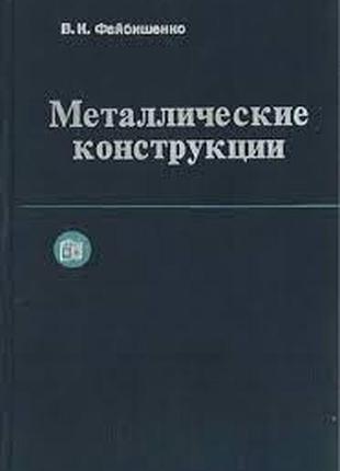Файбишенко в.к. металлические конструкции.  1984г. 336 с иллюстр. твердый. переплет, обычный. формат.  изложены основные нормы и правила проектировани