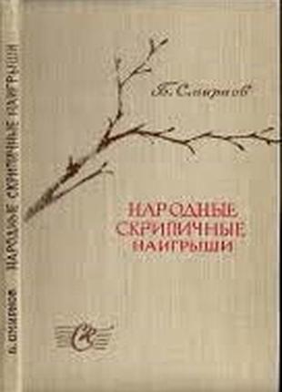 Смирнов б. народные скрипичные наигрыши. записанные на родине глинки м..  1961г.080 с.ноты. твердый переплет.формат 145х220 мм.