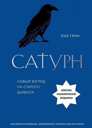 Сатурн. новый взгляд на старого дьявола