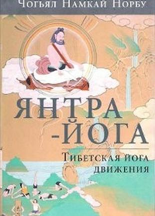 Книга янтра йога. тибетська йога руху чогьял намкай норбу