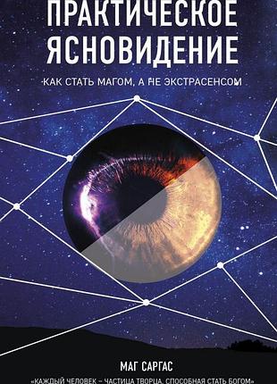Книга практичне ясновидіння. як стати магом. маг саргас