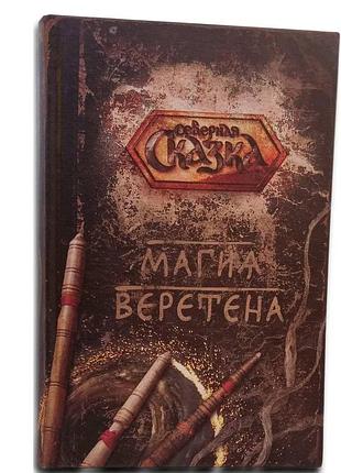 Книга магія веретена. боянова о.