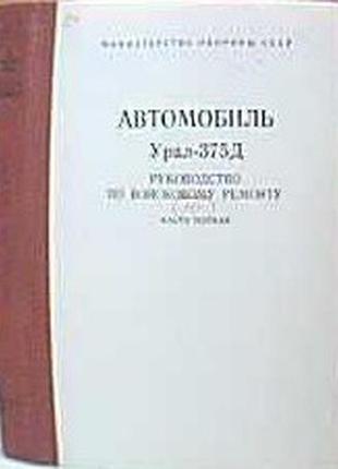 Автомобиль урал-375д . руководство по войсковому ремонту. в двух томах.комплект