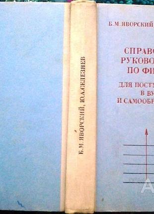 Справочное руководство по физике для поступающих в вузы и самообразования. яворский б.м.,селезнев ю.а. м. наука. 1979г. 512 с.с илл. твердый переплет,