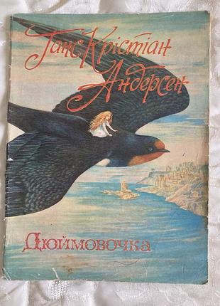 Дюймовочка г к андерсен, худ.в.ульянова веселка 1979, продаж колекції